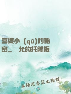 富婆小區(qū)的秘密