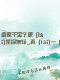富家千金？原來(lái)是假名媛