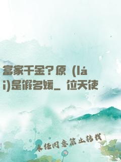 富家千金？原來(lái)是假名媛