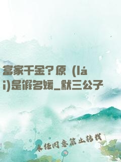 富家千金？原來(lái)是假名媛