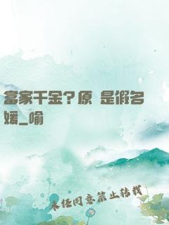 富家千金？原來是假名媛