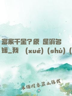 富家千金？原來是假名媛