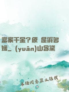 富家千金？原來是假名媛