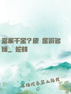 富家千金？原來是假名媛
