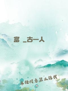 富礦