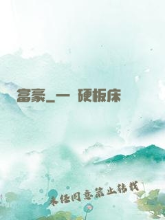 富豪