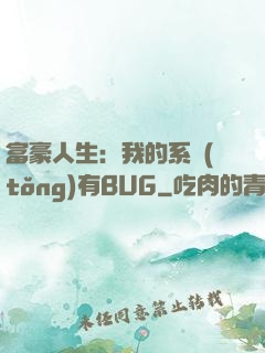 富豪人生：我的系統(tǒng)有BUG