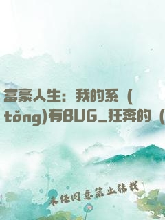 富豪人生：我的系統(tǒng)有BUG
