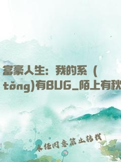 富豪人生：我的系統(tǒng)有BUG