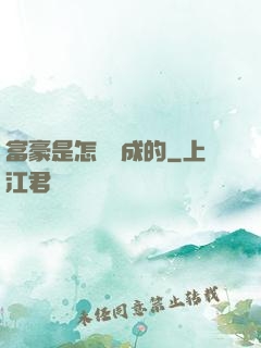 富豪是怎樣煉成的