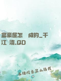 富豪是怎樣煉成的