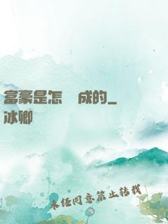 富豪是怎樣煉成的