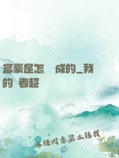 富豪是怎樣煉成的