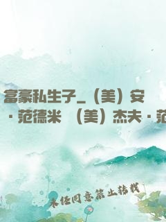 富豪私生子