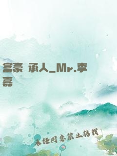 富豪繼承人