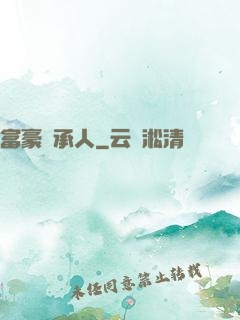 富豪繼承人