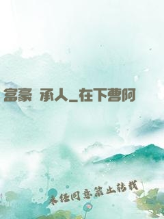 富豪繼承人