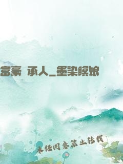 富豪繼承人
