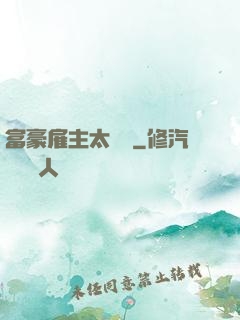 富豪雇主太難纏