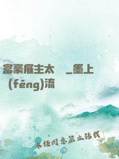 富豪雇主太難纏
