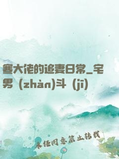 寒大佬的追妻日常