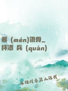 寒門(mén)傲骨