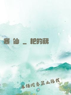 寒門仙貴