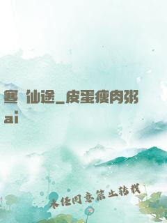 寒門仙途