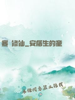 寒門修仙