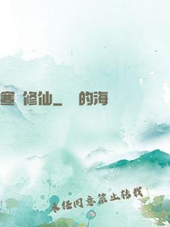 寒門修仙