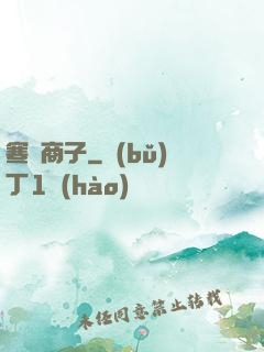 寒門商子