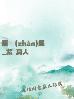 寒門戰(zhàn)皇