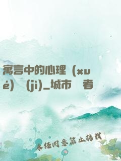 寓言中的心理學(xué)詭計(jì)