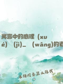 寓言中的心理學(xué)詭計(jì)