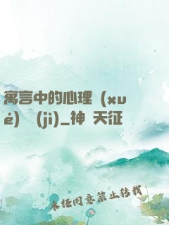 寓言中的心理學(xué)詭計(jì)