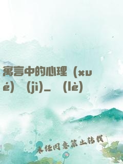 寓言中的心理學(xué)詭計(jì)