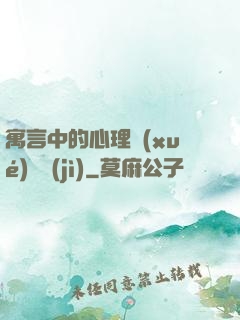 寓言中的心理學(xué)詭計(jì)
