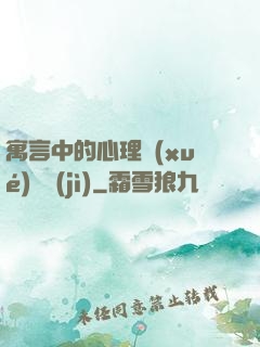 寓言中的心理學(xué)詭計(jì)