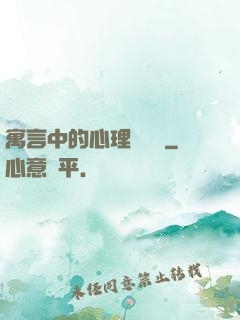 寓言中的心理學詭計