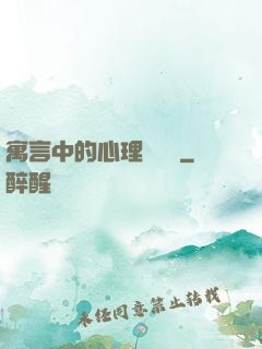 寓言中的心理學詭計