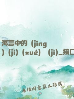 寓言中的經(jīng)濟(jì)學(xué)詭計(jì)