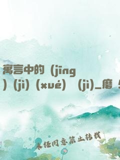寓言中的經(jīng)濟(jì)學(xué)詭計(jì)