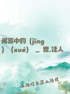 寓言中的經(jīng)濟學(xué)詭計