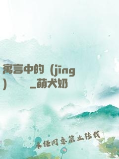 寓言中的經(jīng)濟學詭計