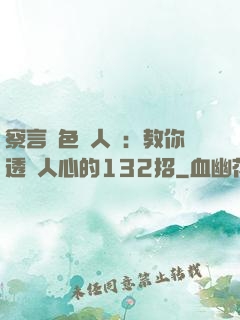 察言觀色識人術：教你透視人心的132招