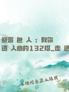 察言觀色識人術：教你透視人心的132招