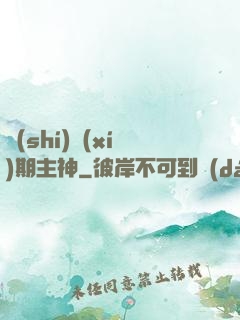 實(shí)習(xí)期主神