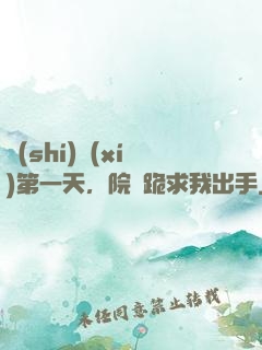 實(shí)習(xí)第一天，院長跪求我出手