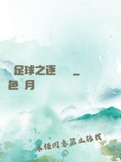 實況足球之逐夢綠蔭