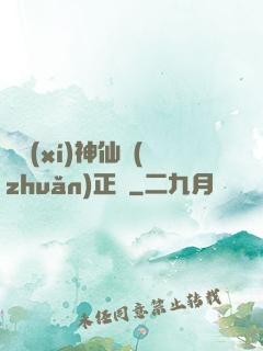 實習(xí)神仙轉(zhuǎn)正記